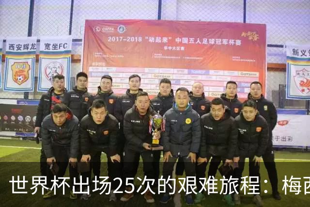 世界杯出场25次的艰难旅程：梅西与C罗的传奇轨迹