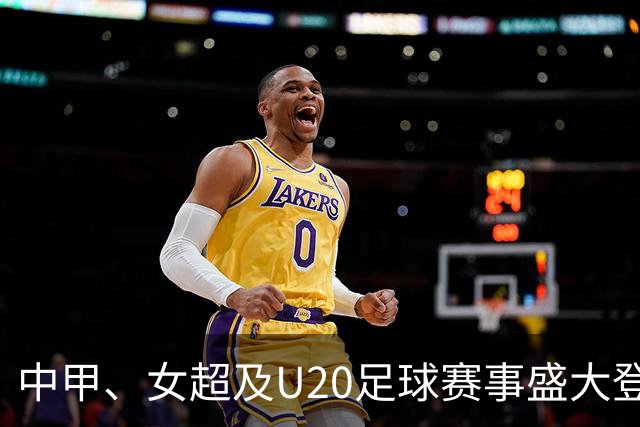中甲、女超及U20足球赛事盛大登陆中国广电平台