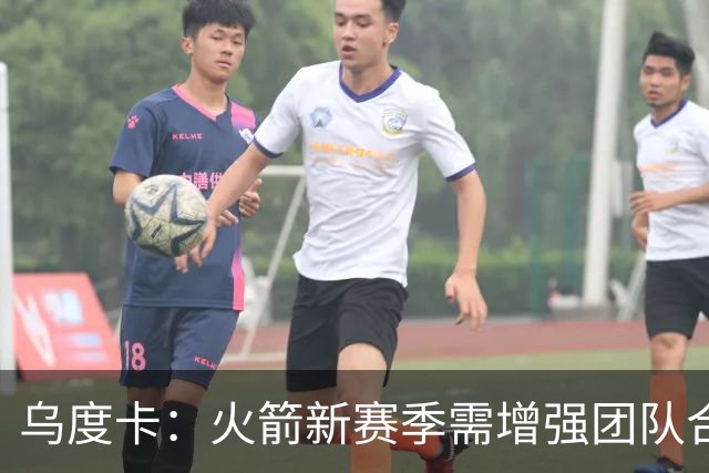 乌度卡：火箭新赛季需增强团队合作 盼澳门之行强化球队凝聚力