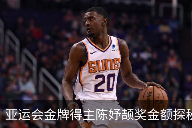 亚运会金牌得主陈妤颉奖金额探秘