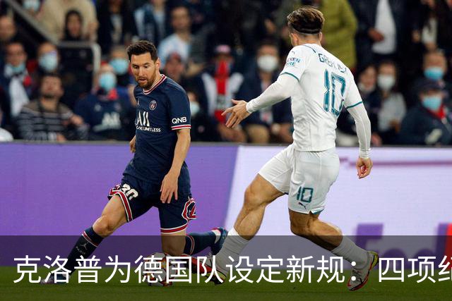 克洛普为德国队设定新规：四项纪律推动团队凝聚力
