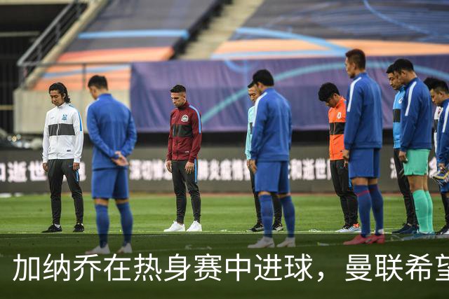 加纳乔在热身赛中进球，曼联希望他不重蹈桑乔的覆辙