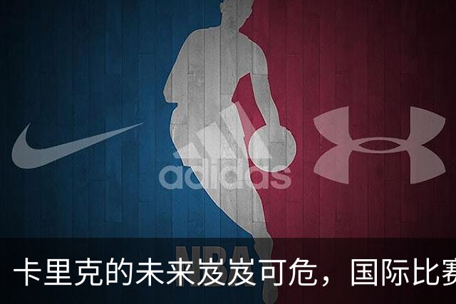 卡里克的未来岌岌可危，国际比赛日成关键转折点