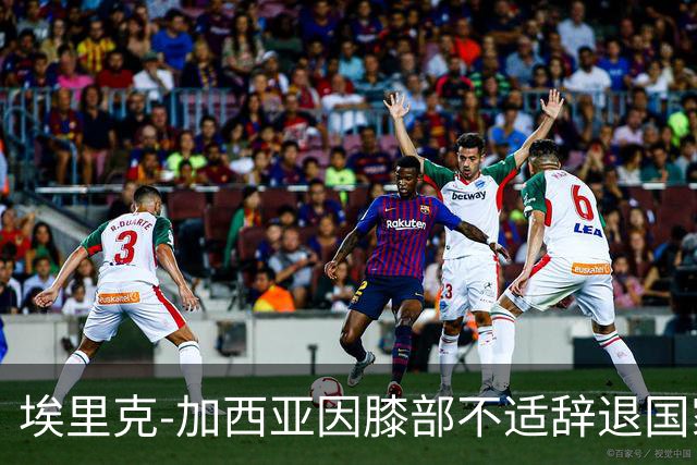 埃里克-加西亚因膝部不适辞退国家队，勒诺尔芒获替补机会