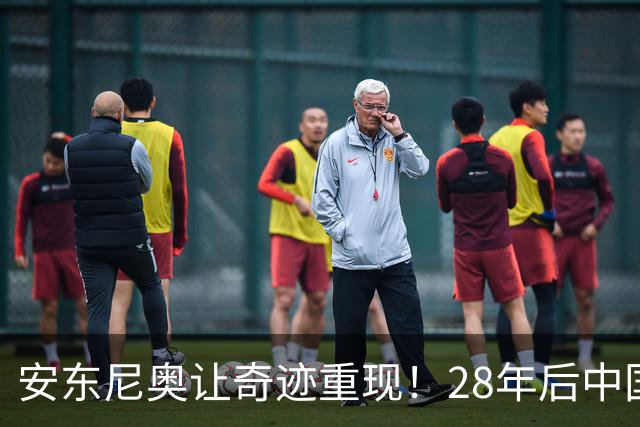 安东尼奥让奇迹重现！28年后中国男足亚运四强再现荣耀