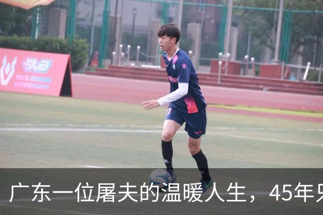 广东一位屠夫的温暖人生，45年只为孩子的梦想
