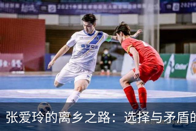 张爱玲的离乡之路：选择与矛盾的交响