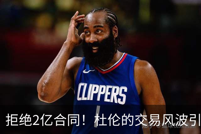 拒绝2亿合同！杜伦的交易风波引发联盟震荡
