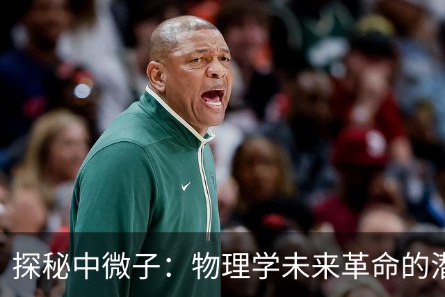 探秘中微子：物理学未来革命的潜在引爆点