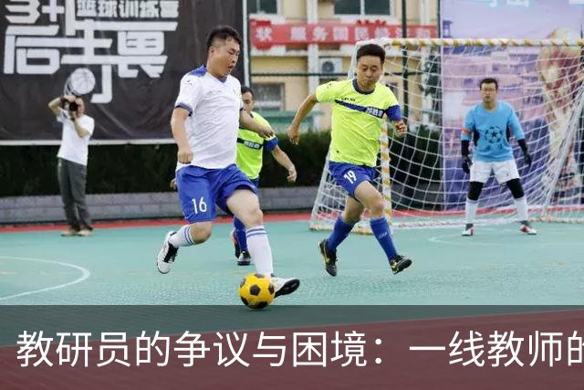 教研员的争议与困境：一线教师的声音与真实现状