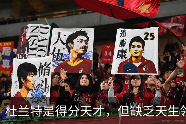 杜兰特是得分天才，但缺乏天生领袖气质