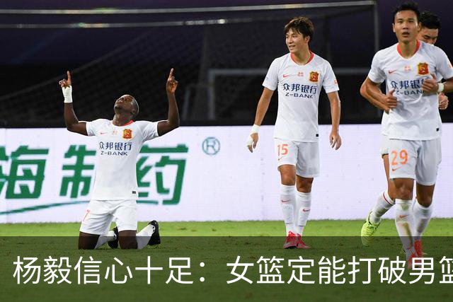 杨毅信心十足：女篮定能打破男篮的困境，赢下对手