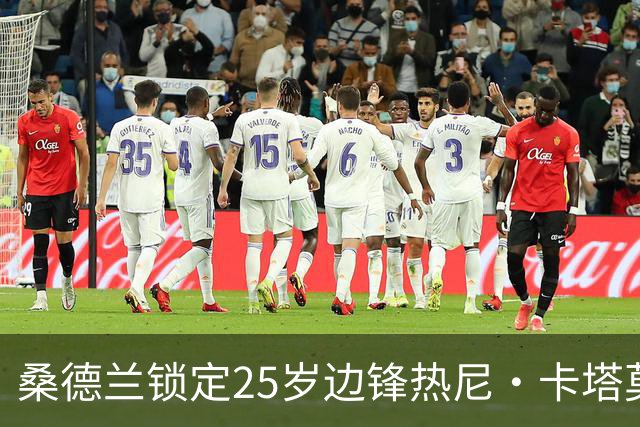 桑德兰锁定25岁边锋热尼·卡塔莫，目标明年引进
