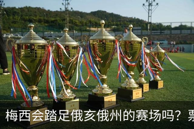 梅西会踏足俄亥俄州的赛场吗？票价惊人，迈阿密国际的客场悬念待解