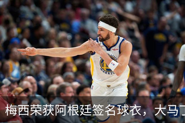 梅西荣获阿根廷签名球衣，大马丁致谢：你让我成为最佳门将