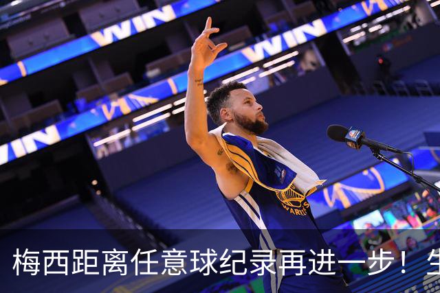 梅西距离任意球纪录再进一步！生涯第76球逼近儒尼尼奥