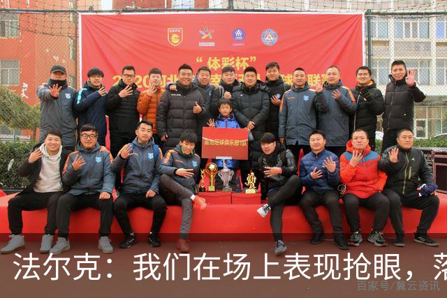 法尔克：我们在场上表现抢眼，落后并无必要