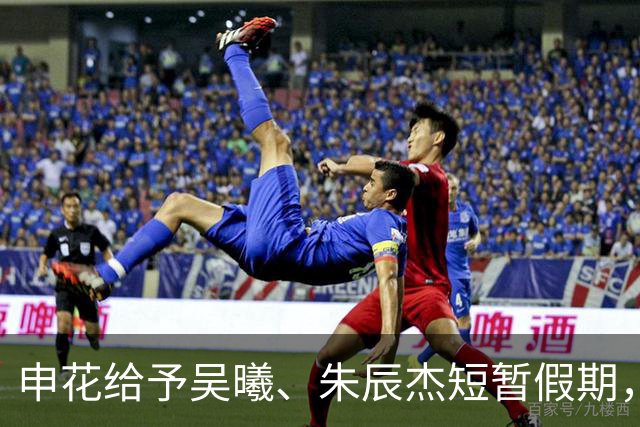 申花给予吴曦、朱辰杰短暂假期，以便调整状态