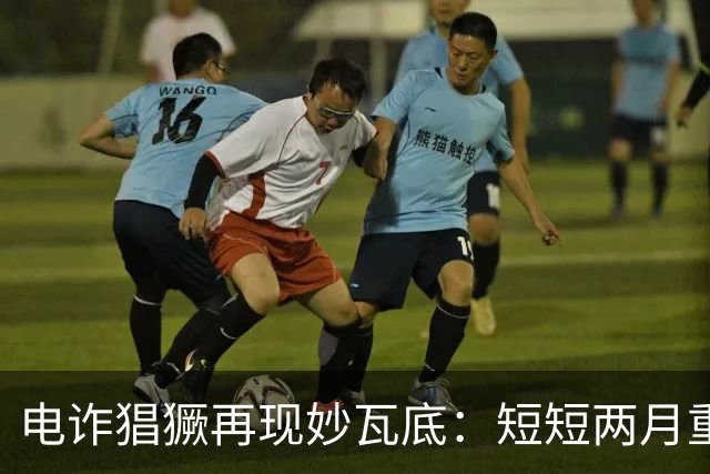 电诈猖獗再现妙瓦底：短短两月重建三大园区，跨国打击何以失效？