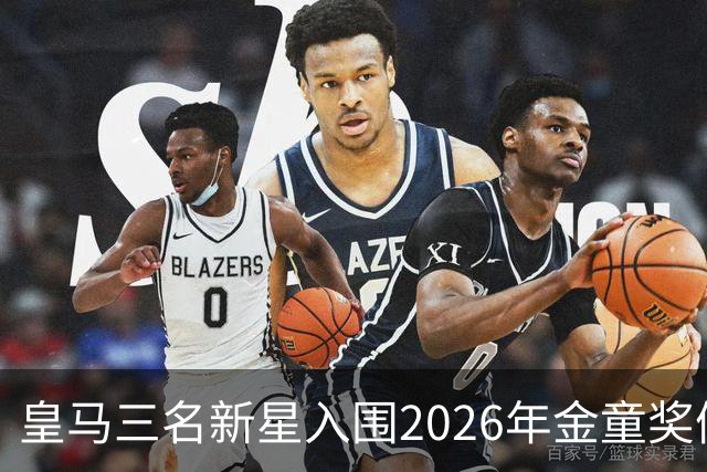 皇马三名新星入围2026年金童奖候选，库巴西却成最大赢家