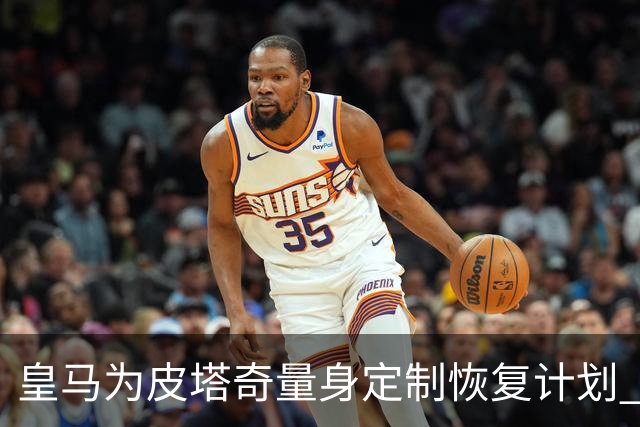 皇马为皮塔奇量身定制恢复计划 争取重返一线队