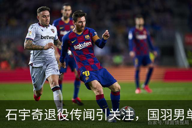 石宇奇退役传闻引关注，国羽男单教练坚决辟谣