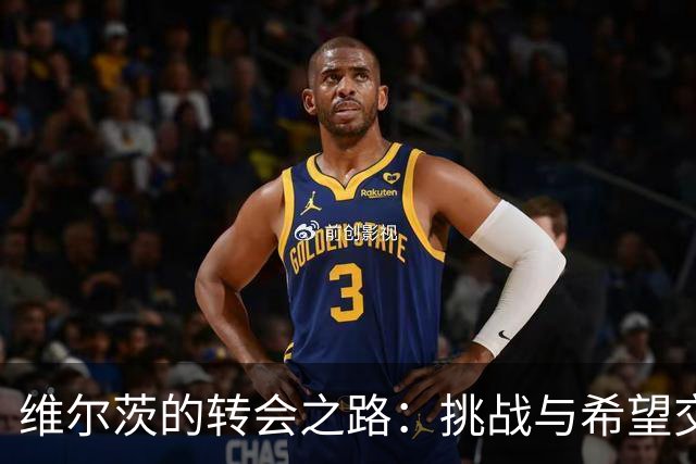 维尔茨的转会之路：挑战与希望交织的开始