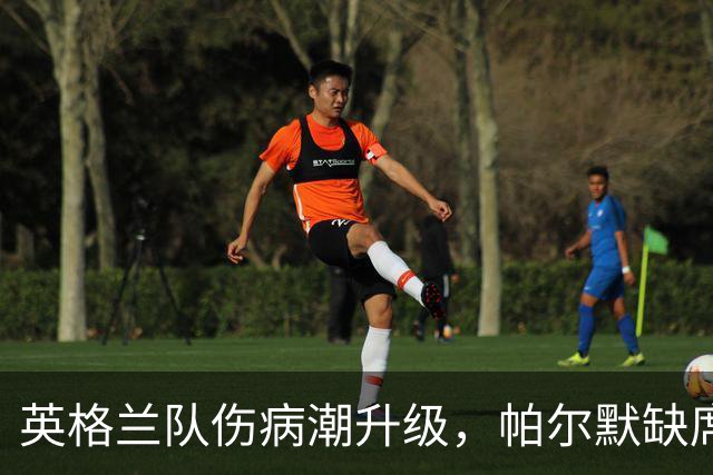 英格兰队伤病潮升级，帕尔默缺席引发更多不安