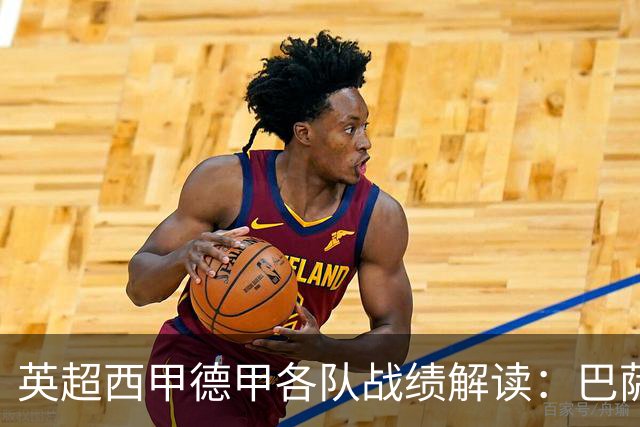 英超西甲德甲各队战绩解读：巴萨开季全胜，曼城与拜仁错失良机