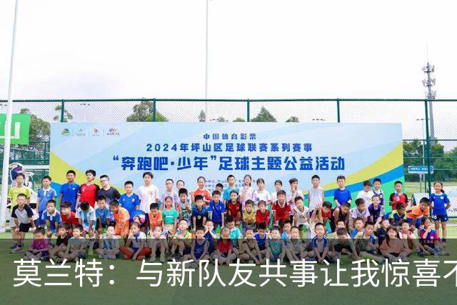 莫兰特：与新队友共事让我惊喜不已，期待精彩赛季