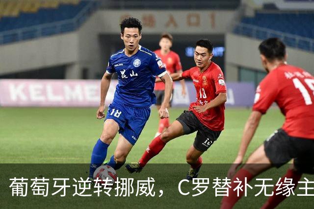 葡萄牙逆转挪威，C罗替补无缘主场不败战绩