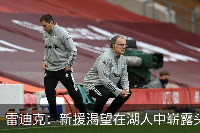 雷迪克：新援渴望在湖人中崭露头角，赢得球迷的自豪感