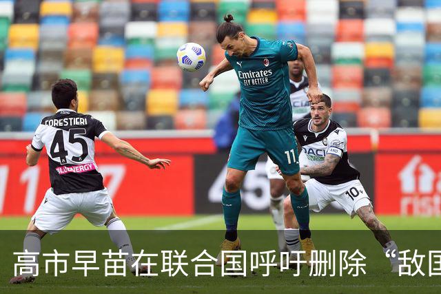 高市早苗在联合国呼吁删除“敌国条款”引发国内争议