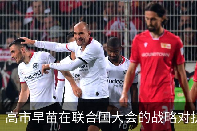 高市早苗在联合国大会的战略对抗与历史反思